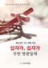 십자가 십자가 무한 영광일세
