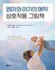엄마와 아기의 애착 상호작용 그림책