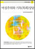 여성주의와 기독(목회)상담