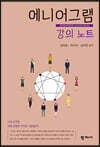 에니어그램 강의 노트