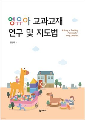 영유아 교과교재 연구 및 지도법