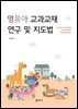 영유아 교과교재 연구 및 지도법