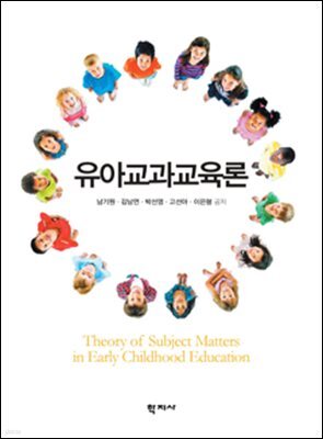 유아교과교육론