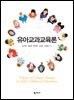 유아교과교육론