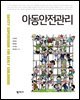 아동안전관리