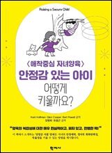 안정감 있는 아이 어떻게 키울까요?