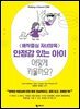 안정감 있는 아이 어떻게 키울까요?