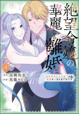 絶望令孃の華麗なる離婚 4
