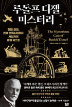 루돌프 디젤 미스터리