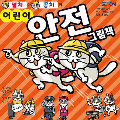 멸치와 꽁치의 어린이 안전 그림책