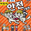멸치와 꽁치의 어린이 안전 그림책