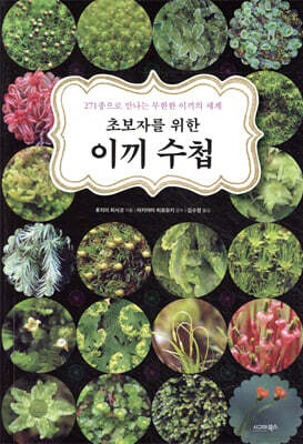 초보자를 위한 이끼 수첩