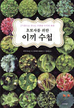 초보자를 위한 이끼 수첩