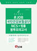 혼잡(JOB) 국민건강보험공단 NCS+법률 봉투모의고사