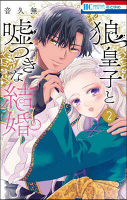 狼皇子と噓つきな結婚 2