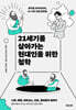 21세기를 살아가는 현대인을 위한 철학