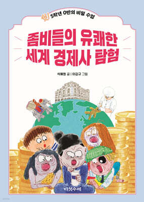 좀비들의 유쾌한 세계 경제사 탐험
