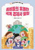 좀비들의 유쾌한 세계 경제사 탐험
