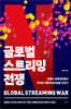 글로벌 스트리밍 전쟁