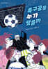 축구공을 누가 찼을까
