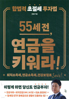 55세 전, 연금을 키워라!