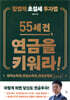 55세 전, 연금을 키워라!
