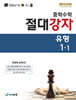 중학수학 절대강자 유형 1-1 (2026년용)