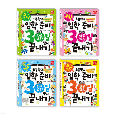 초등학교 입학 준비 30일 만에 끝내기 세트