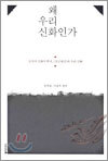 왜 우리 신화인가