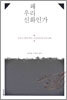 왜 우리 신화인가