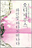 오디세우스, 와인빛 바다로 떠나다
