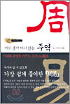 새로 풀어 다시 읽는 주역