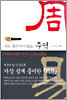 새로 풀어 다시 읽는 주역