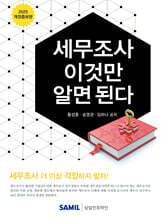 세무조사 이것만 알면 된다 2025