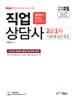 2025 Only1 직업상담사 2급 1차 기출예상문제집