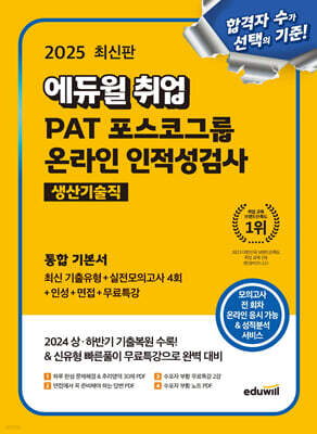 2025 에듀윌 취업 PAT 포스코그룹 온라인 인적성검사 통합 기본서 (생산기술직)