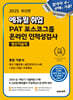2025 에듀윌 취업 PAT 포스코그룹 온라인 인적성검사 통합 기본서 (생산기술직)