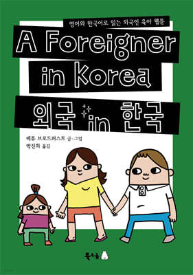 외국 in 한국
