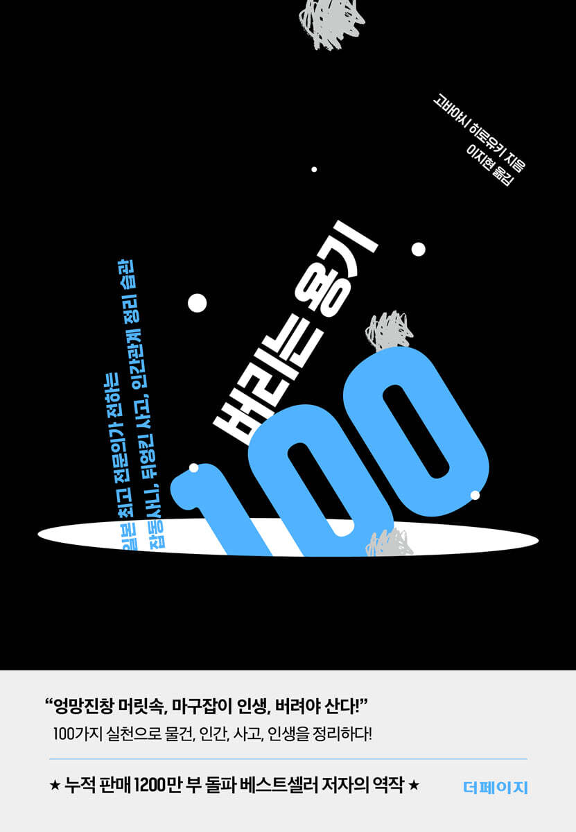 버리는 용기 100