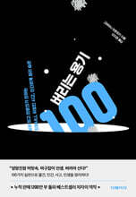 버리는 용기 100