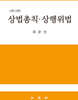 상법총칙 상행위법