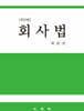 회사법