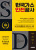 2025 시대에듀 한국가스안전공사 NCS+모의고사 4회
