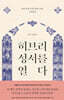 히브리 성서를 열다