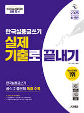 2025 시대에듀 한국실용글쓰기 실제 기출로 끝내기