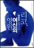리코, 여신의 영원