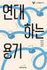 연대하는 용기