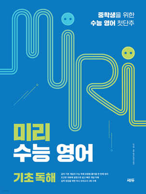 미리 수능 영어 기초 독해