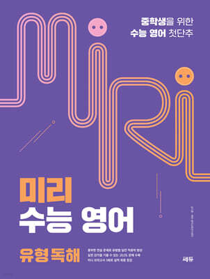 미리 수능 영어 유형 독해