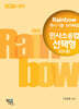 2026 Rainbow 변시 기출·모의해설 민사소송법 선택형 (진도별)